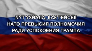 NYT узнала, как генсек НАТО превысил полномочия ради успокоения Трампа