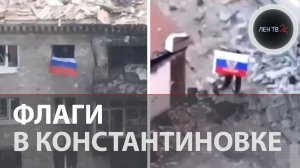 «Они уже в окружении» | Как из Константиновки выбивают ВСУ | Флаги России в ключевом городе