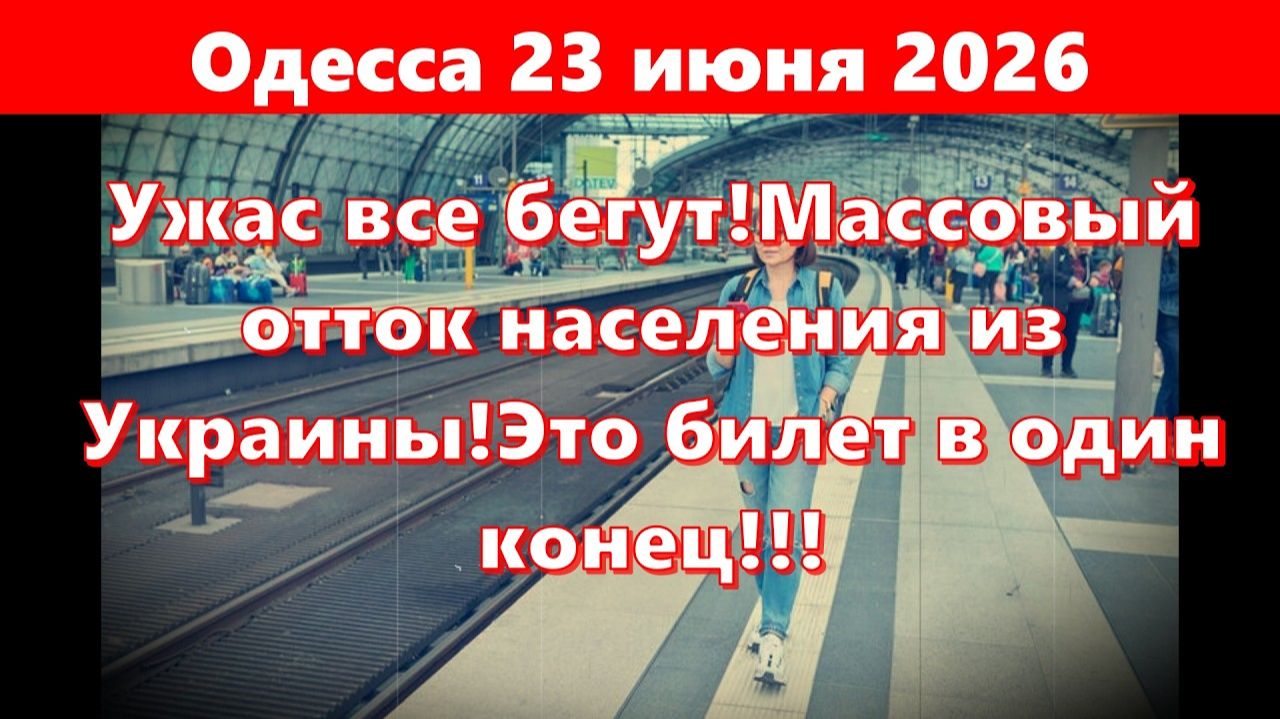 (Железный Замес)Одесса 23 июня 2026.Ужас все бегут!Массовый отток населения из Украины! смотреть онлайн
