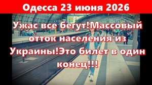 (Железный Замес)Одесса 23 июня 2026.Ужас все бегут!Массовый отток населения из Украины!