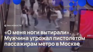 «О меня ноги вытирали». Мужчина угрожал пистолетом пассажирам метро в Москве