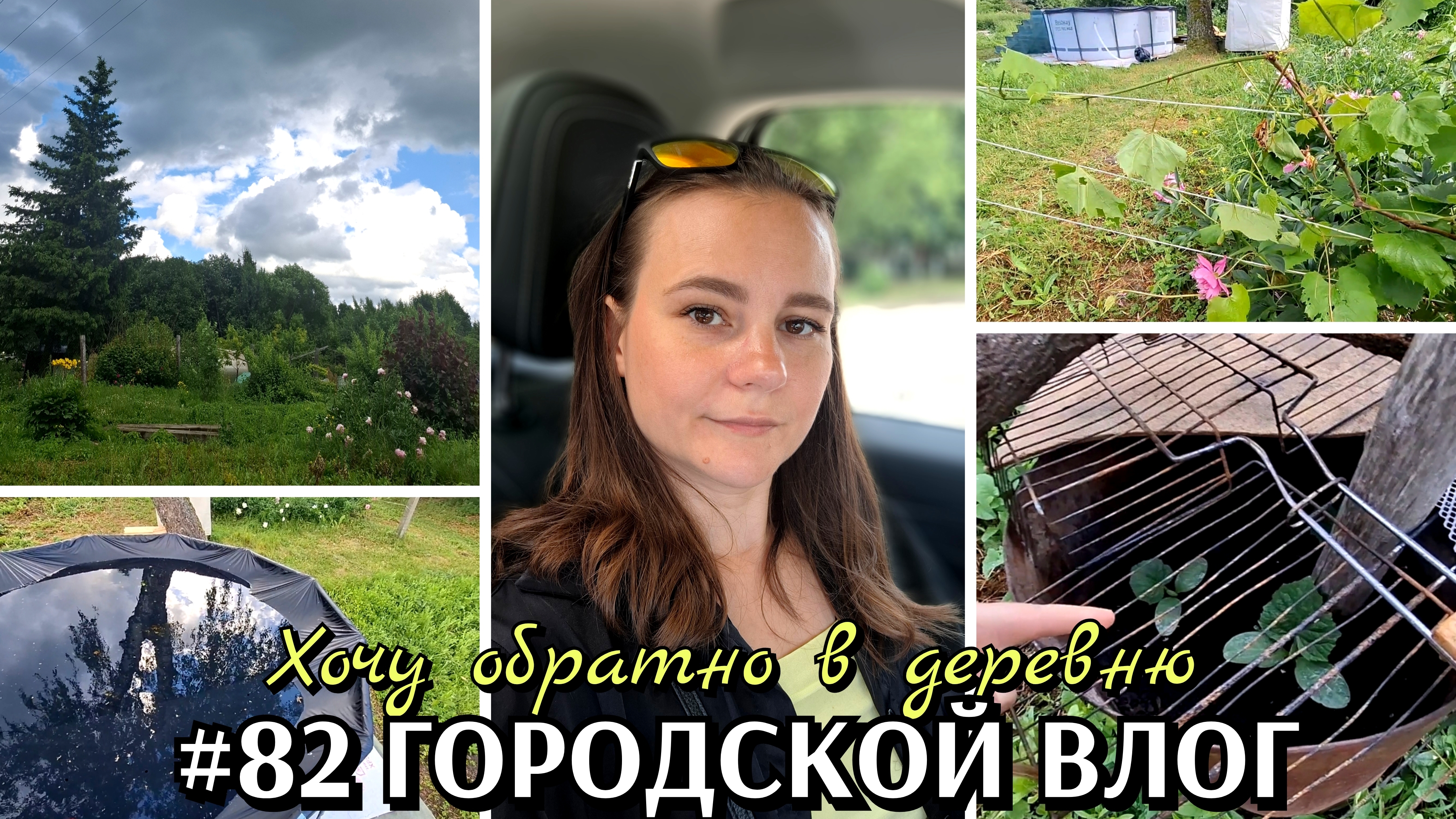 #82 ГОРОДСКОЙ ВЛОГ / хочу обратно в деревню #деревенскаяжизнь смотреть онлайн
