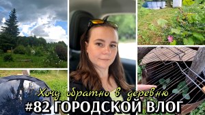 #82 ГОРОДСКОЙ ВЛОГ / хочу обратно в деревню #деревенскаяжизнь