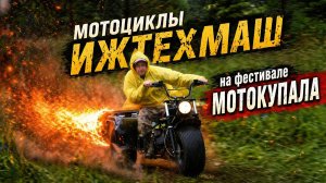 Мотоциклы СКАУТ (Ижтехмаш) на фестивале МОТОКУПАЛА. Часть 1.