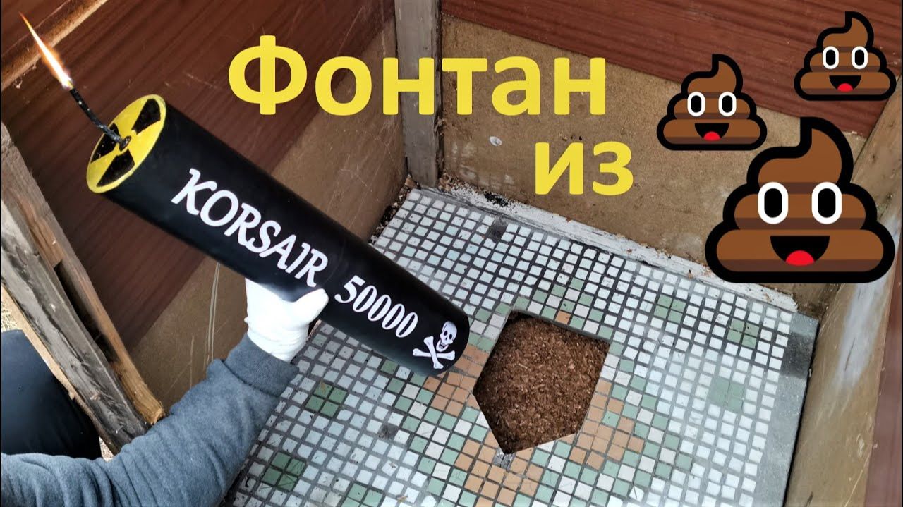 Корсар 50000 в Сельском Туалете ! смотреть онлайн
