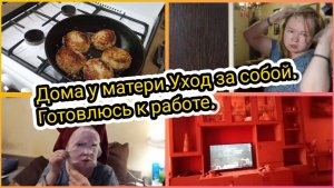 Дома у матери.Навела красоту.Жарка котлет.
