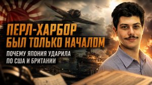 Перл-Харбор был только началом. Почему Япония ударила по США и Британии | Иван Мизеров