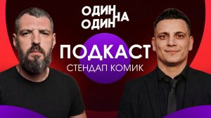 Подкаст с Комиком