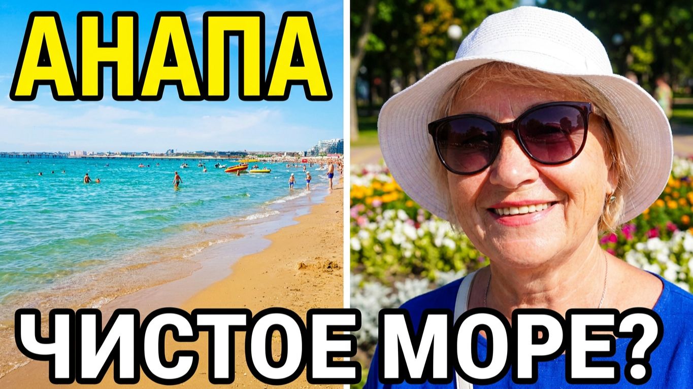 ШОК! Пляжи Анапы 2026: Такого я не ожидала увидеть! смотреть онлайн