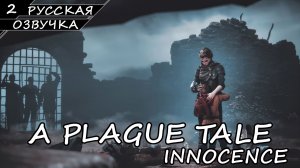 A PLAGUE TALE INNOCENCE | ПОЛНОЕ ПРОХОЖДЕНИЕ [2K ПК] ➤ Часть 2 ➤ Русская Озвучка ➤ Без Комментариев