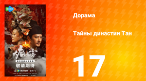 Тайны династии Тан 17 серия