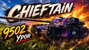 Королевская Ярость • Chieftain - 1 Фраг 9.5K Урона • Мир Танков