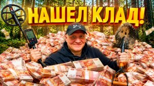 НАШЕЛ КЛАД!