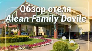 Обзор отеля «Alean Family Dovile & Resort Spa 5⭐️»