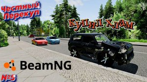BeamNG.drive  Честный перекуп