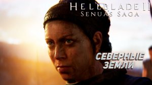 СЕВЕРНЫЕ ЗЕМЛИ ➤ Senua's Saga Hellblade II #1