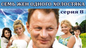 Семь жен одного холостяка. Сериал. Серия 8 из 8. Феникс Плюс Кино. Комедия. Мелодрама