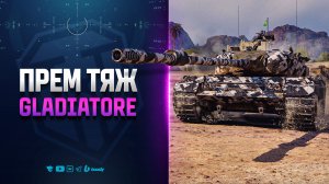 Gladiatore - Новый Прем Тяж