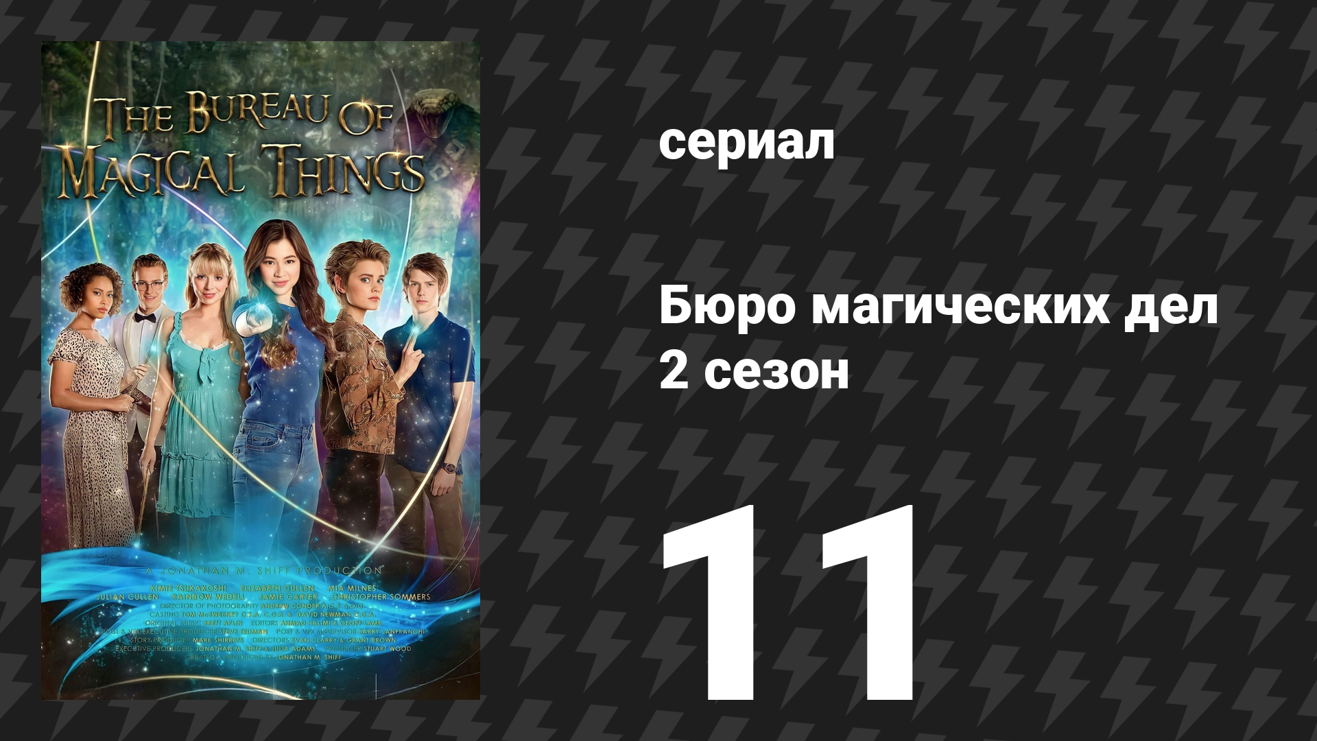 Бюро магических дел 2 сезон 11 серия «Зачарованный лес» (сериал, 2021)