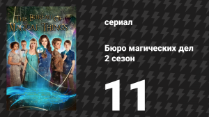 Бюро магических дел 2 сезон 11 серия «Зачарованный лес» (сериал, 2021)