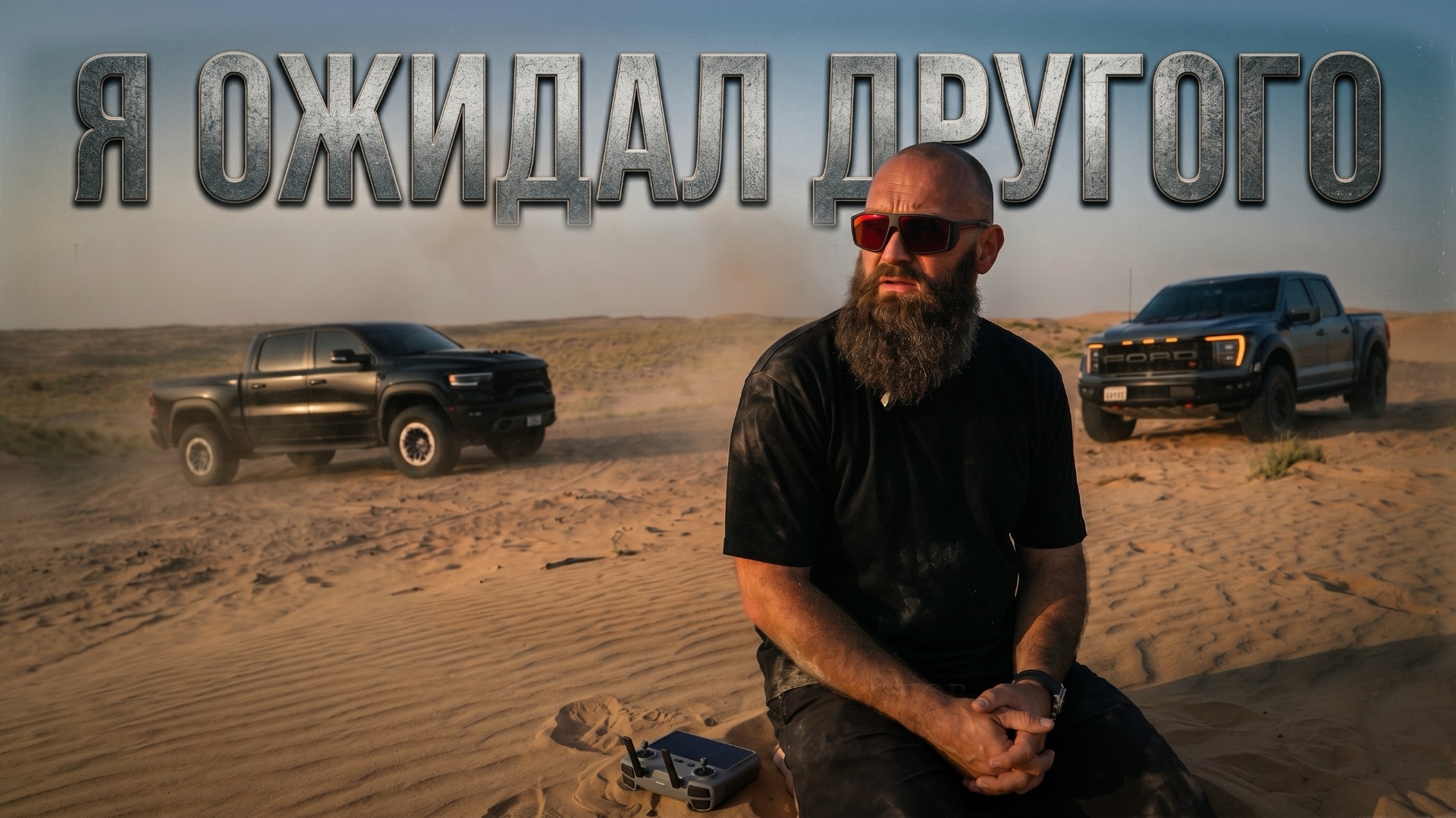 RAM TRX против Ford F-150 RAPTOR R: Кто на самом деле КОРОЛЬ бездорожья? смотреть онлайн