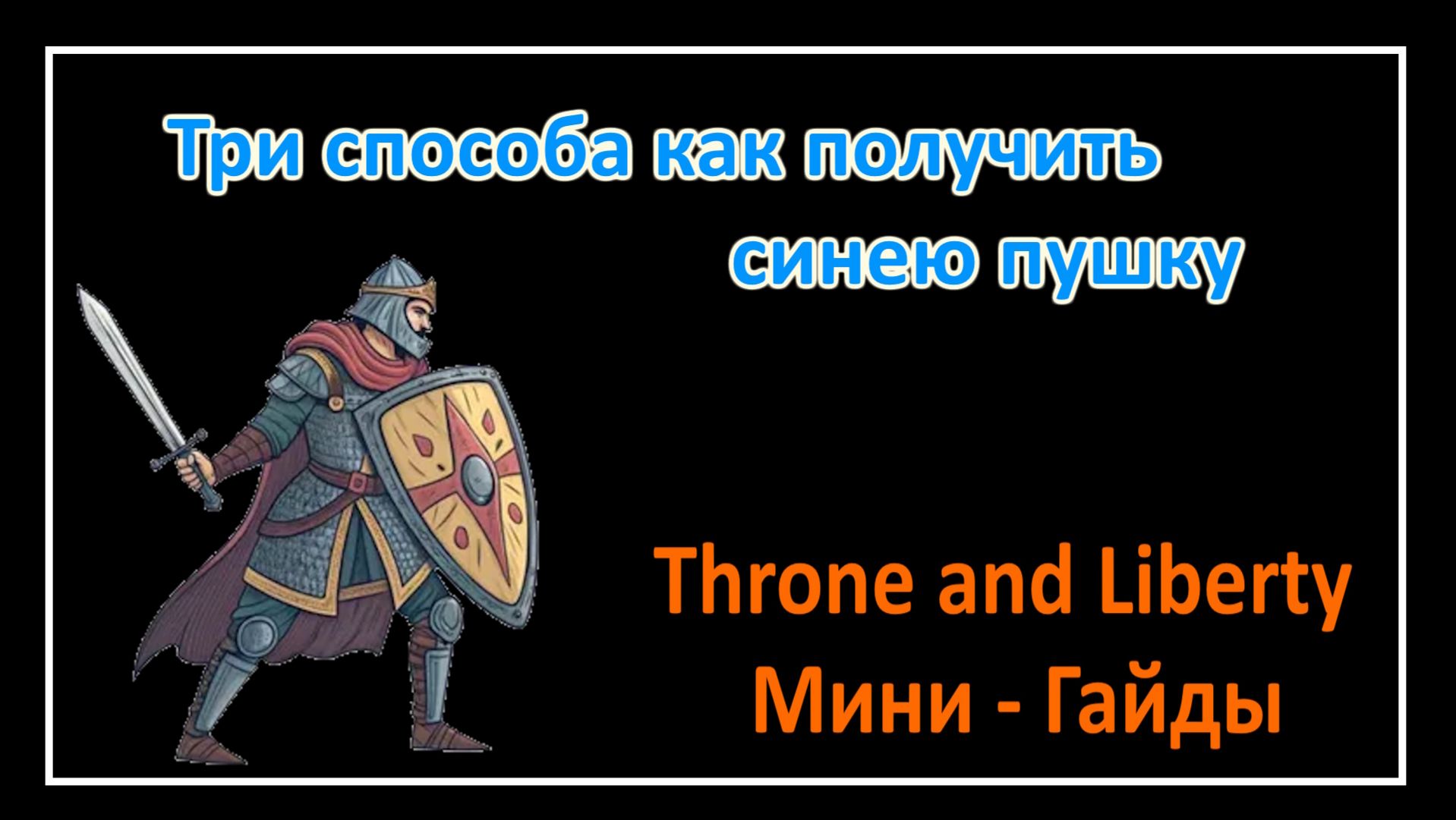 Throne and Liberty l Три способа как получить синею пушку l Мини - Гайды