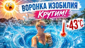 Пока Франция плавится, я танцую!