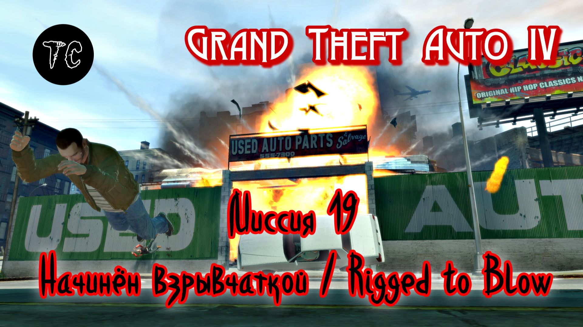 GTA4 Миссия 19 Начинён взрывчаткой Rigged to Blow