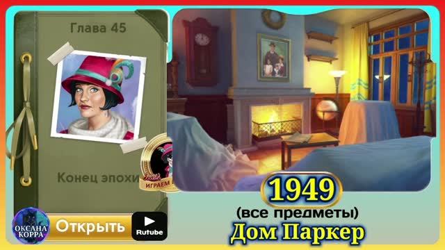 Сцена 1949   June's journey на русском.