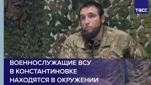 Офицер Юса: военнослужащие ВСУ в Константиновке находятся в окружении