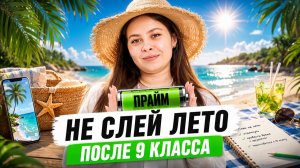 Что делать летом после 9 класса | Как отдохнуть и не растерять прайм | Кристина Мельникова | Умскул