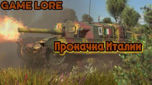 War Thunder Прокачка Италии