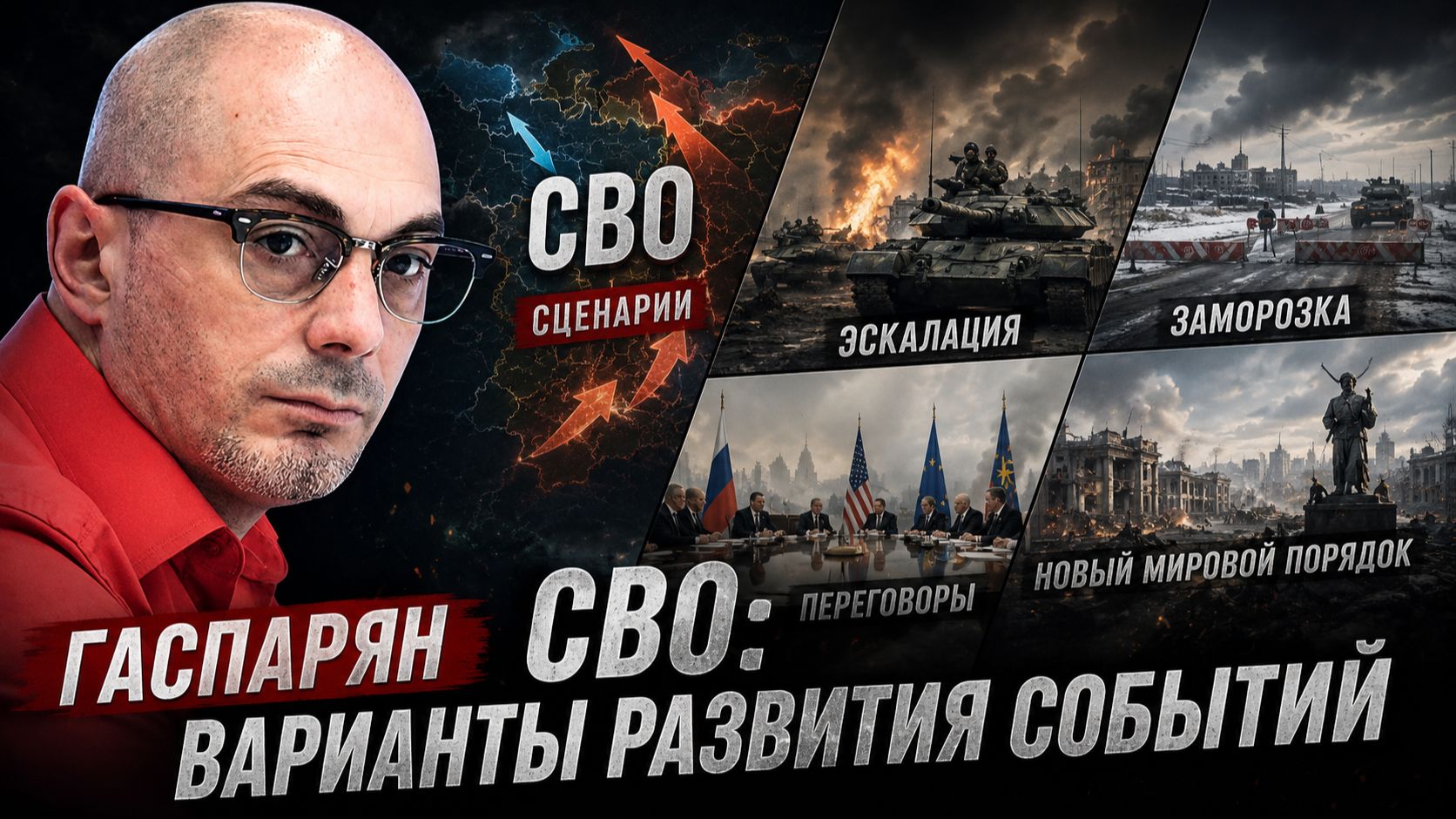 Гаспарян - СВО: варианты развития событий
