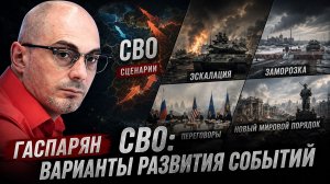 Гаспарян - СВО: варианты развития событий
