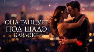 Она танцует под Шадэ - By Индия, Xcho, МОТ