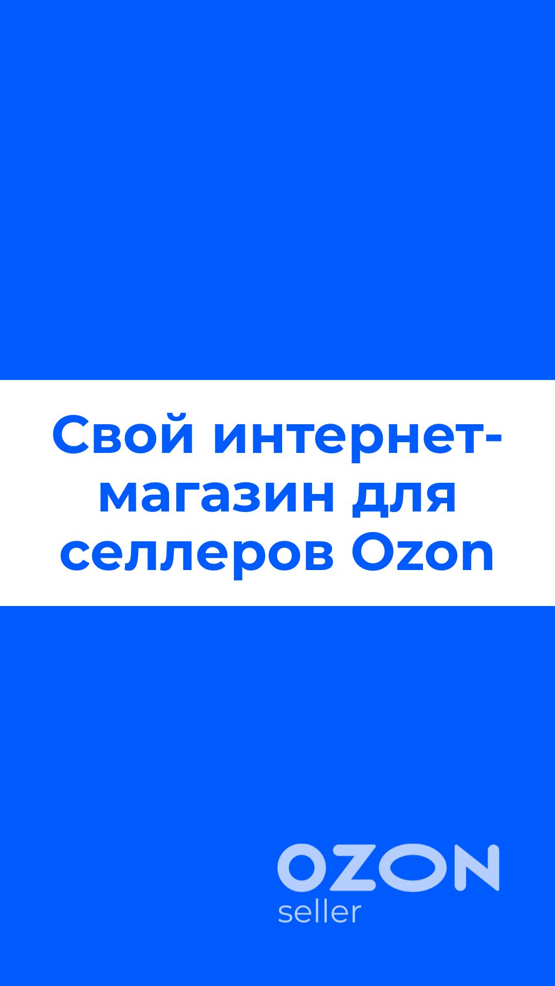 Инструкция по интеграции UDS с Ozon Доставка для селлеров Ozon