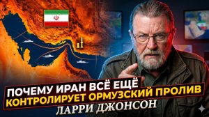 🌊 Ларри Джонсон | Иран держит Ормуз - почему США бессильны?