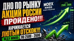 ДНО ПО РЫНКУ АКЦИЙ РОССИИ ПРОЙДЕНО!!! НАЧИНАЕТСЯ ЛЮТЫЙ ОТСКОК!!! ЖДУ ММВБ ПО 2500 - 2600