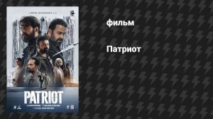 Патриот (фильм, 2026)