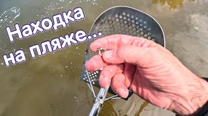 Поисковые грабли и гидрокостюм на пляже