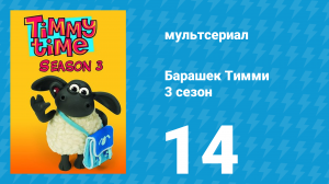 Барашек Тимми 3 сезон 14 серия (мультсериал, 2009)