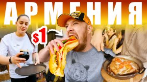 Армения - УЛИЧНАЯ ЕДА | Что Едят Армяне 🇦🇲 Street Food Armenia