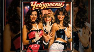 Чебурески — Штаны Монтана
