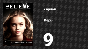 Верь (Верить) 9 серия «Вундеркинд» (сериал, 2014)