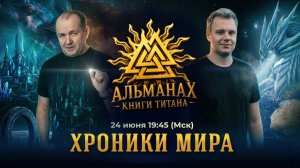 Альманах Книги Титана | Прямой эфир