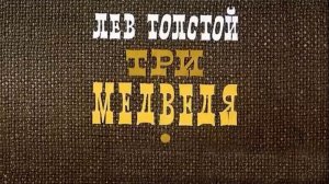 Три медведя  - Диафильм