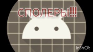 СПОЛЕРЫ к глобальной идеи
