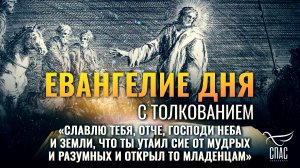 «Славлю Тебя, Отче, Господи неба и земли, что утаил сие от мудрых и разумных и открыл то младенцам»