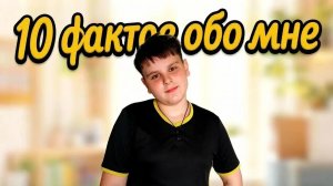 10 фактов обо мне