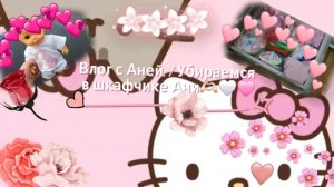 Влог с Аней. / Убираемся в шкафчике. 🫶🏻🌸